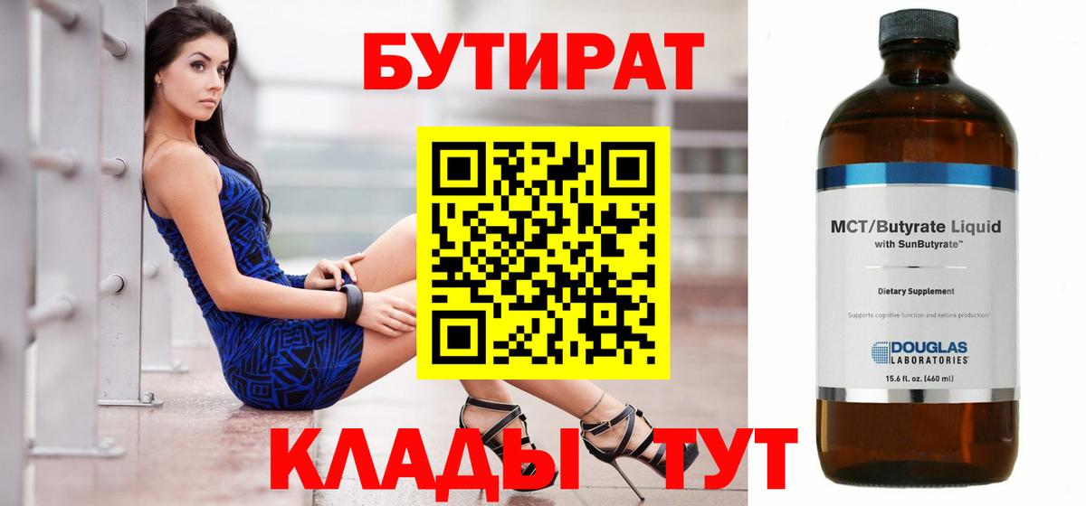 БУТИРАТ 99% Котлас